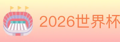 2026世界杯投注入口 logo